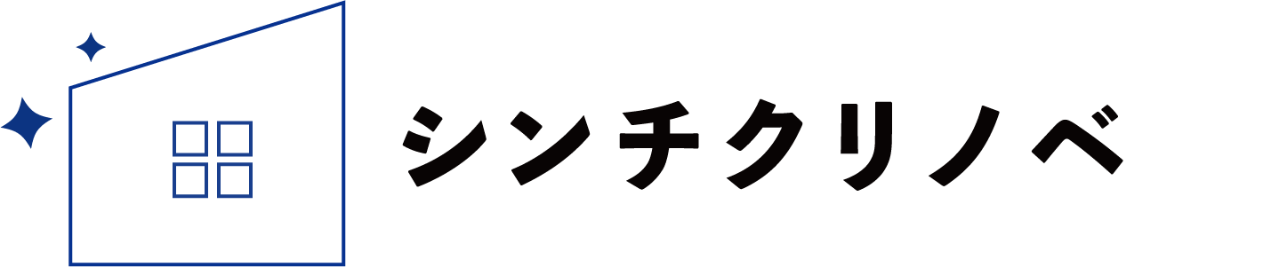 シンチクリノベ